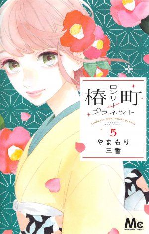 椿町ロンリープラネット 5巻