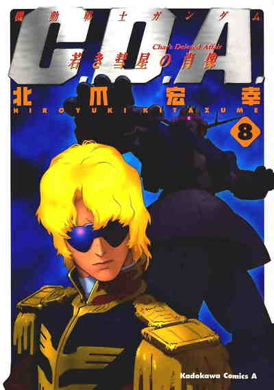 機動戦士ガンダムC.D.A. 若き彗星の肖像  8巻