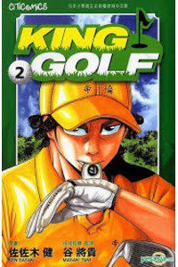 KING GOLF (キングゴルフ) 2巻