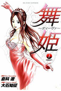 舞姫 ディーヴァ 1巻