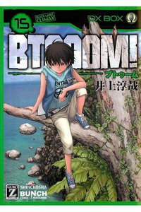 BTOOOM!（ブトゥーム!） 15巻