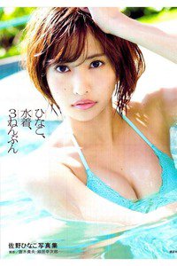 佐野ひなこ写真集 ひなこ、水着、3ねんぶん