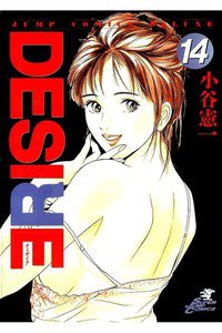 DESIRE  14巻