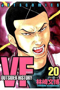 VF 20巻