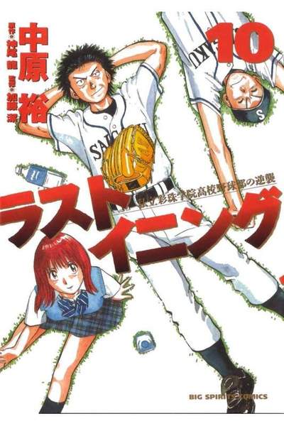 ラストイニング 10巻