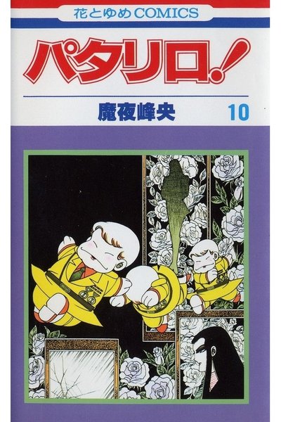 パタリロ! 10巻