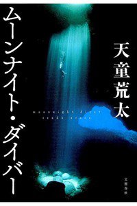 ムーンナイト・ダイバー