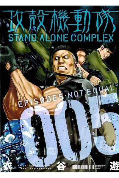 攻殻機動隊 STAND ALONE COMPLEX 5巻