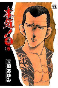 本気！ Samdhana（サンダーナ）  5巻