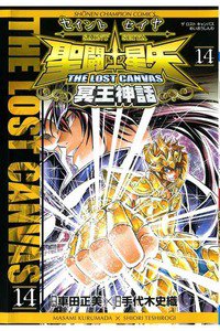 聖闘士星矢 THE LOST CANVAS 冥王神話  14巻