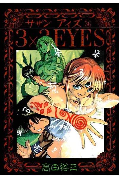 3x3EYES(サザンアイズ) 36巻