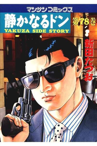静かなるドン 78巻