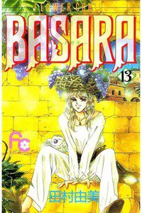 BASARA 13巻