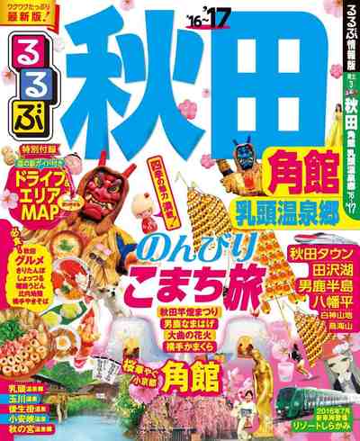 るるぶ秋田 角館 乳頭温泉郷’16~’17