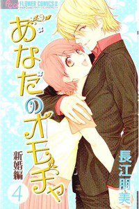 あなたのオモチャ 新婚編　4巻