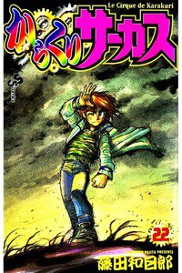 からくりサーカス 22巻
