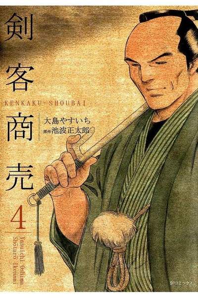 剣客商売 4巻