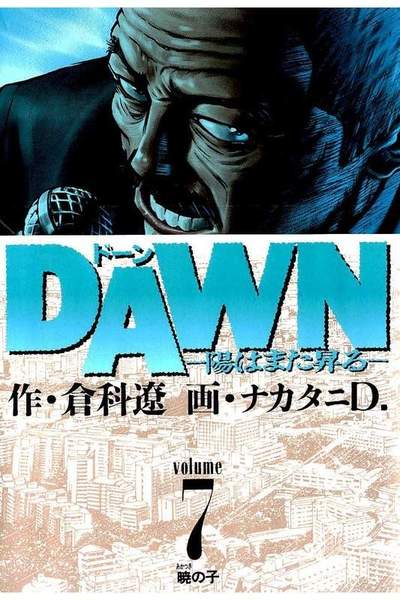 DAWN  陽はまた昇る 7巻