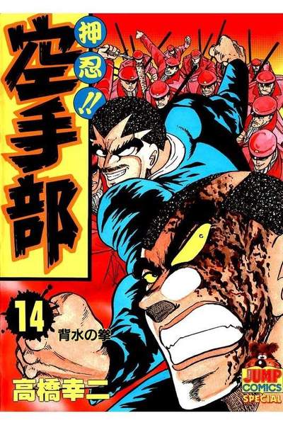押忍!!空手部 14巻