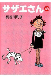 サザエさん　35巻