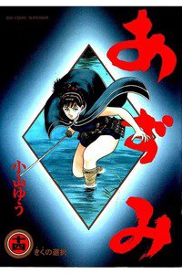 あずみ 14巻