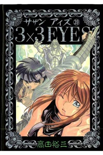 3x3EYES(サザンアイズ) 39巻