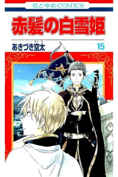 赤髪の白雪姫 15巻
