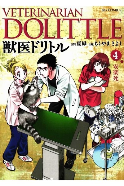 獣医ドリトル 4巻