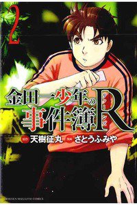 金田一少年の事件簿R  2巻