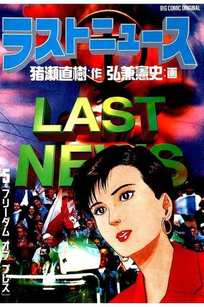 ラストニュース  5巻