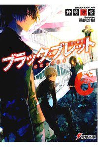 ブラック・ブレット 6巻