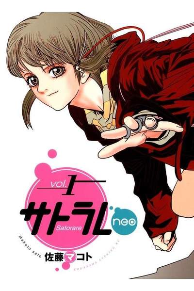 サトラレneo 1巻