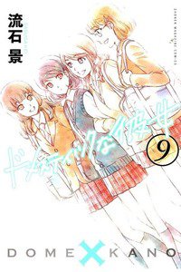 ドメスティックな彼女 9巻
