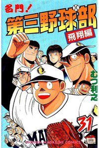 名門!第三野球部 31巻