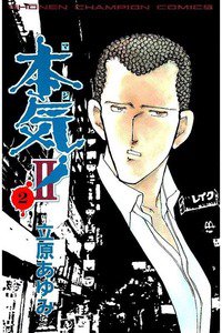 本気!(マジ) Ⅱ  2巻