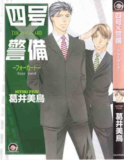 四号x警備 -フォーカード- 4巻