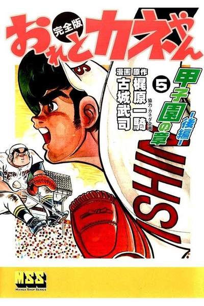 おれとカネやん  5巻
