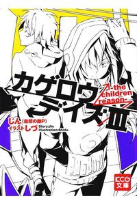 カゲロウデイズ　3巻