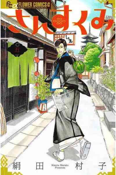 さんすくみ 5巻