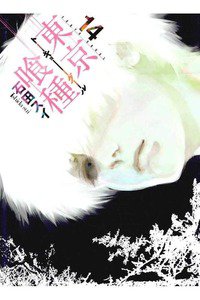 東京喰種トーキョーグール 14巻