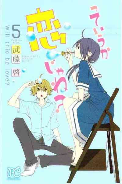 っていうか恋じゃね? 5巻