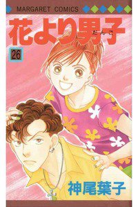 花より男子　26巻