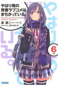 やはり俺の青春ラブコメはまちがっている。 6巻