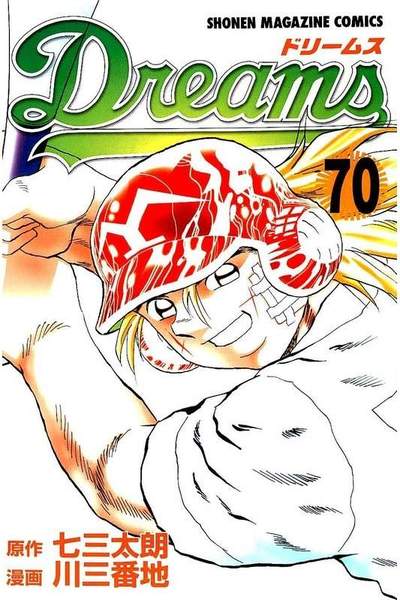 Dreams(ドリームス)  70巻