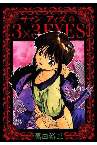 3x3EYES(サザンアイズ) 34巻
