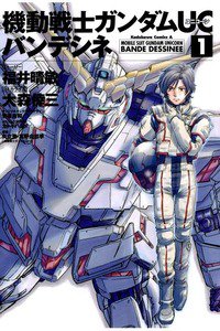 機動戦士ガンダムＵＣ　バンデシネ　1巻