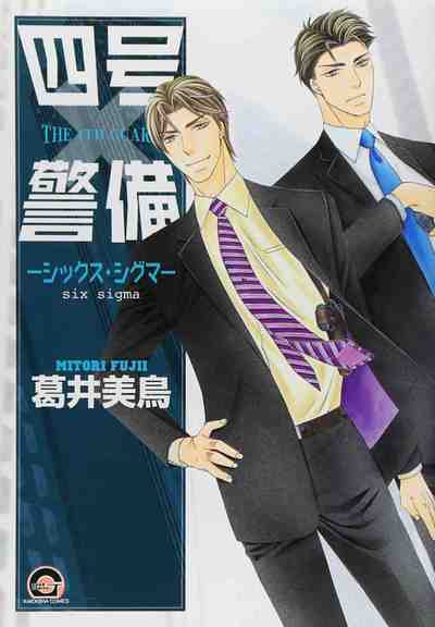 四号×警備 -シックス・シグマ- 6巻