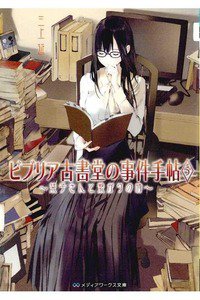 ビブリア古書堂の事件手帖  5巻