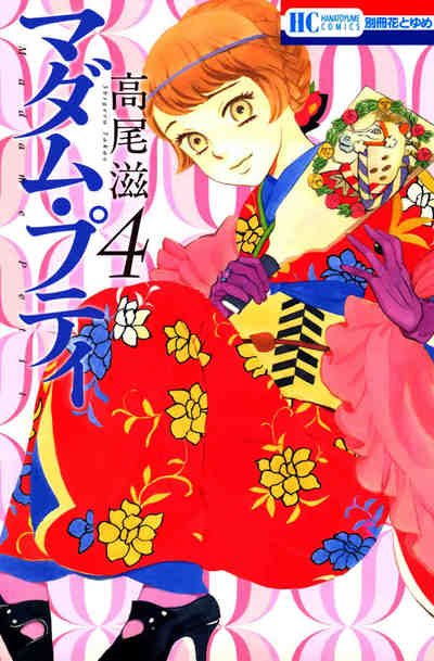 マダム・プティ 4巻