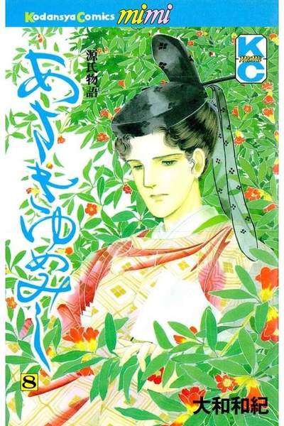 あさきゆめみし 8巻
